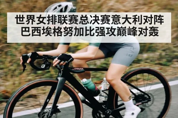 世界女排联赛总决赛意大利对阵巴西埃格努加比强攻巅峰对轰